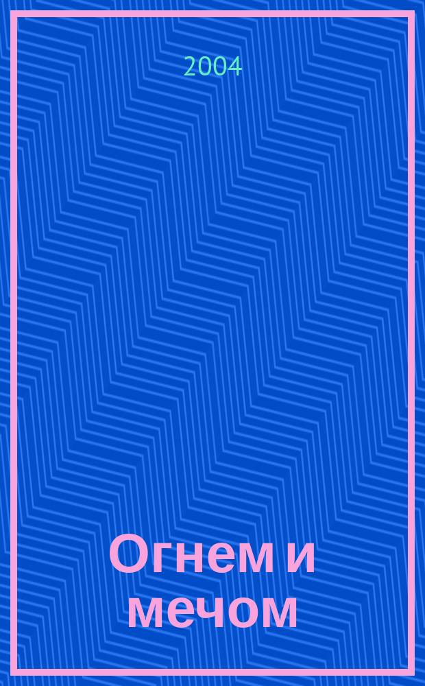 Огнем и мечом : перевод с польского
