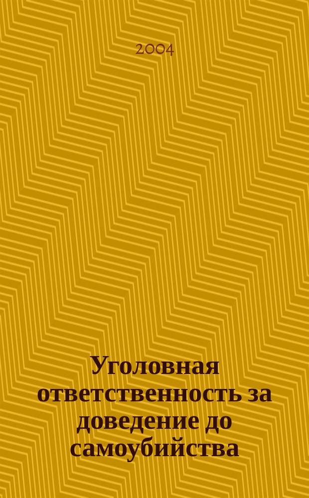 Уголовная ответственность за доведение до самоубийства : автореф. дис. на соиск. учен. степ. канд. юрид. наук : спец. 12.00.08