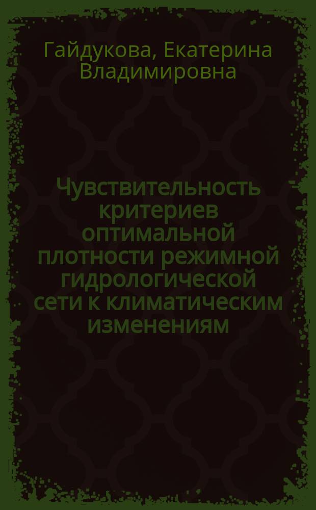 Чувствительность критериев оптимальной плотности режимной гидрологической сети к климатическим изменениям (на примере минимального стока бассейна р. Оби) : автореф. дис. на соиск. учен. степ. канд. техн. наук : спец. 25.00.27