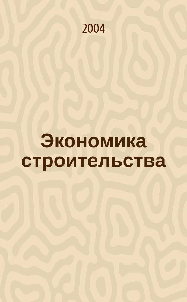 Экономика строительства : краткий курс : учебное пособие для студентов, обучающихся по направлению 653500 "Строительство"