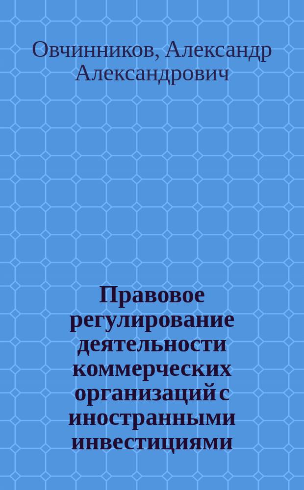 Правовое регулирование деятельности коммерческих организаций с иностранными инвестициями : автореф. дис. на соиск. учен. степ. канд. юрид. наук : спец. 12.00.03
