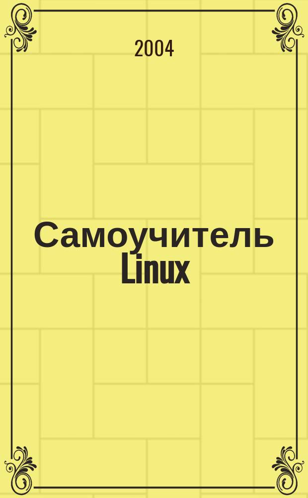 Самоучитель Linux : установка, настройка, использование