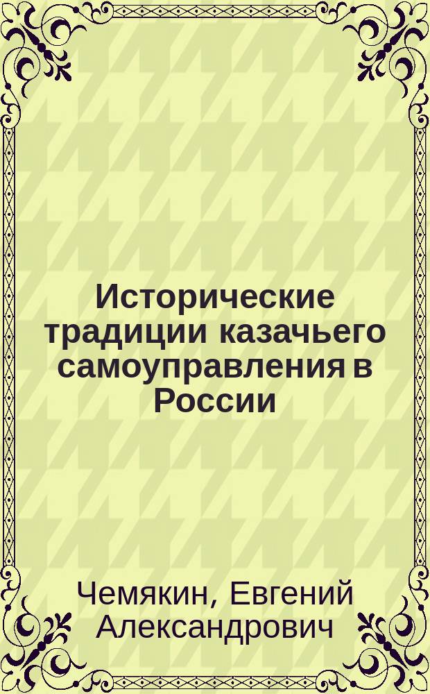 Исторические традиции казачьего самоуправления в России : современно-прикладной аспект