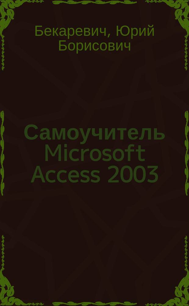Самоучитель Microsoft Access 2003