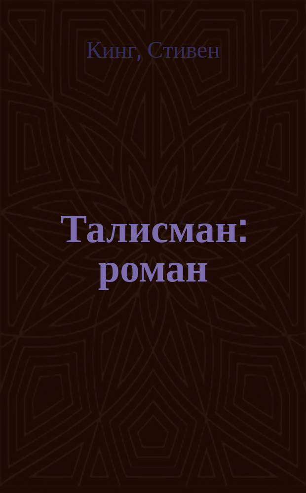 Талисман : роман : пер. с англ.