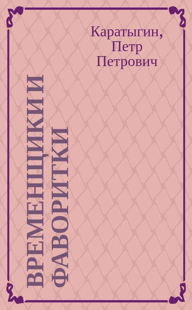 Временщики и фаворитки