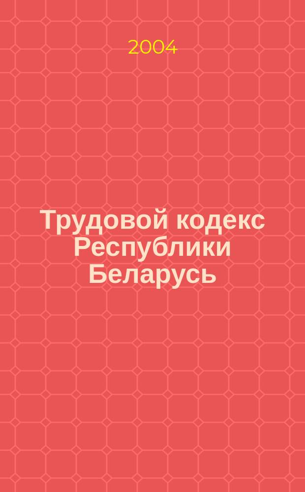 Трудовой кодекс Республики Беларусь : принят Палатой представителей 8 июня 1999 года : одобрен Советом Республики 30 июня 1999 года : по состоянию на 14 сентября 2004 г
