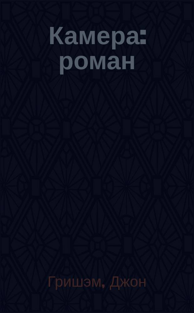 Камера : роман