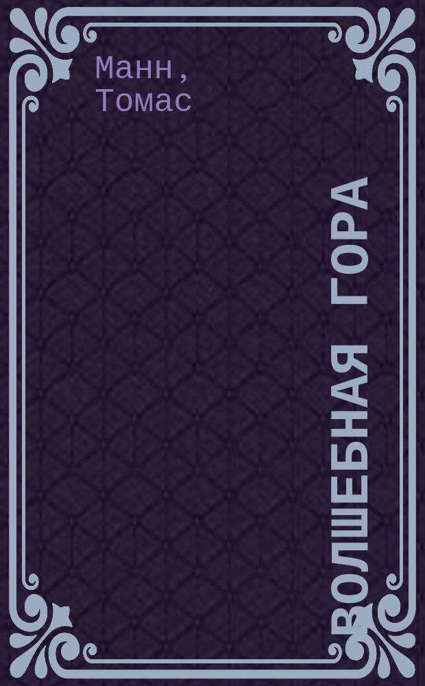 Волшебная гора : в 2 томах