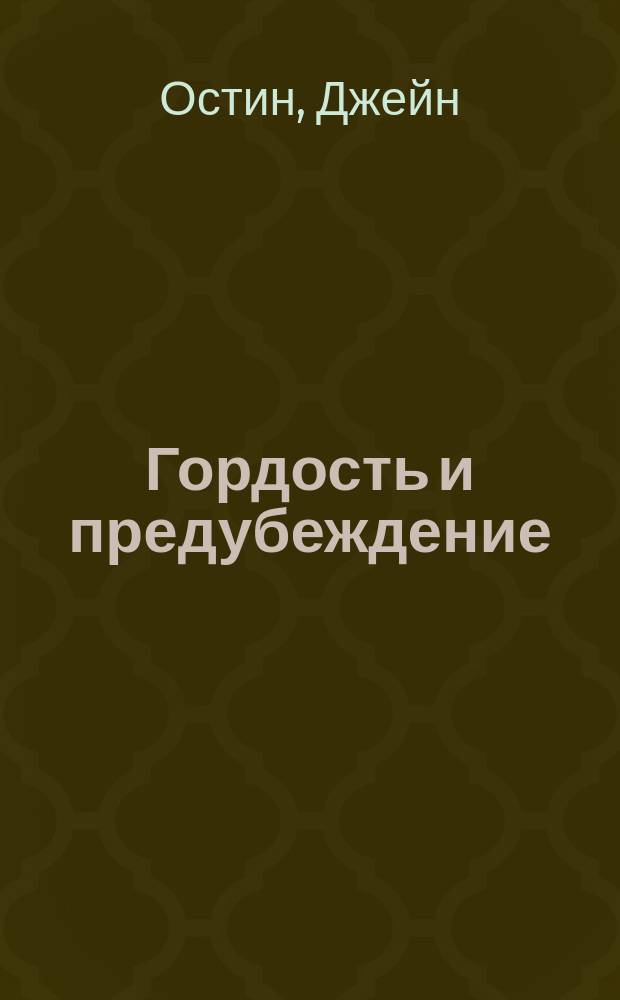Гордость и предубеждение : роман