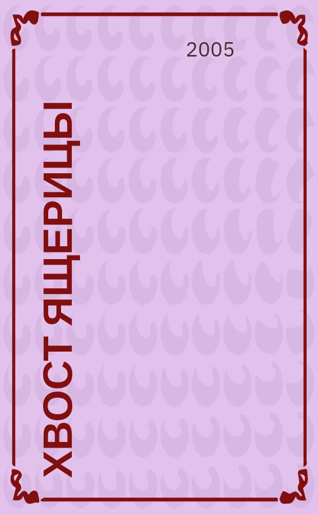 Хвост ящерицы : роман