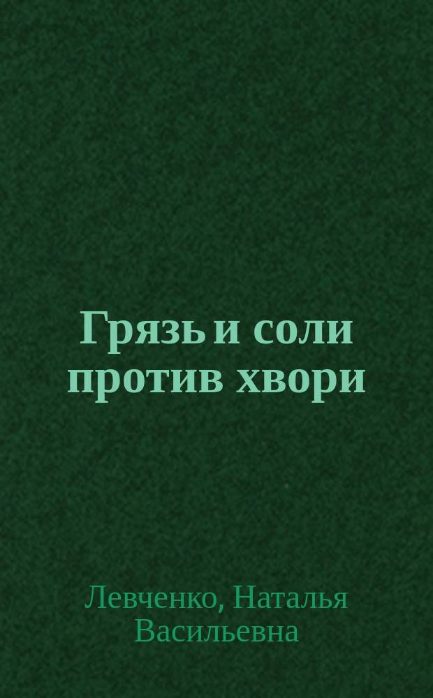 Грязь и соли против хвори : практические рекомендации