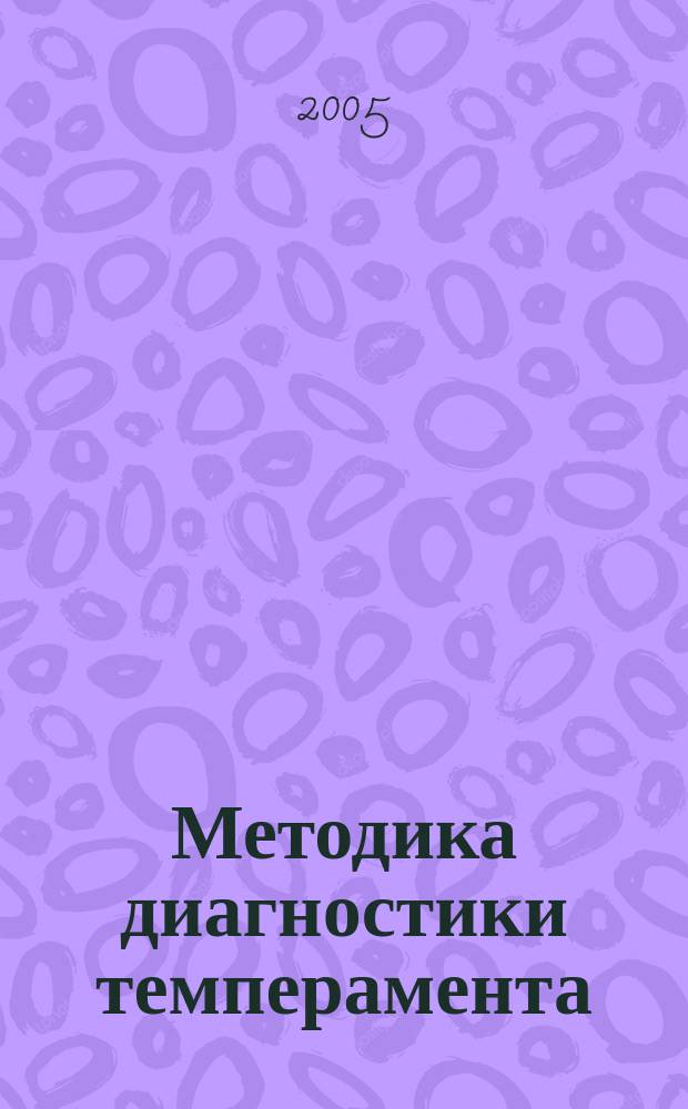 Методика диагностики темперамента (формально-динамических характеристик поведения) : учебно-методическое пособие