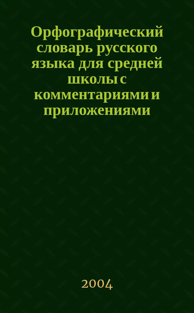Орфографический словарь русского языка для средней школы с комментариями и приложениями