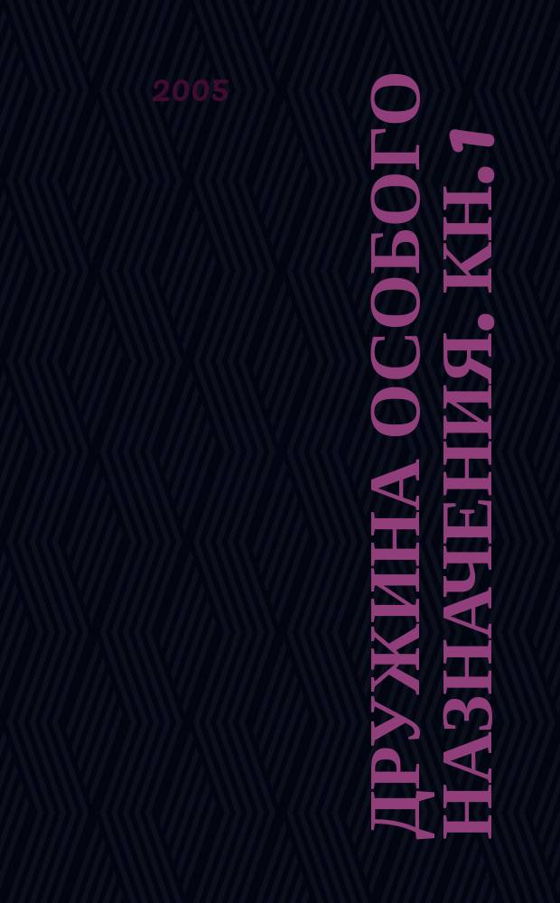 Дружина особого назначения. Кн. 1 : Заморский рубеж