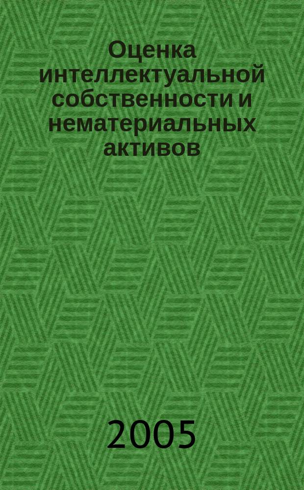 Оценка интеллектуальной собственности и нематериальных активов : учебное пособие для студентов, обучающихся по специальности 060800 "Экономика и управление на предприятии (по отраслям)"
