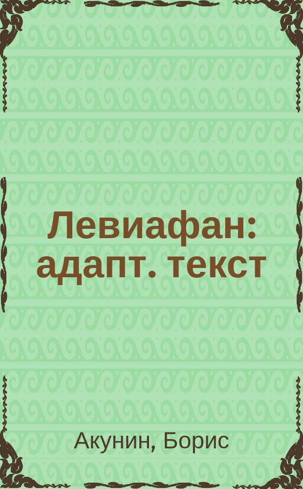 Левиафан : адапт. текст