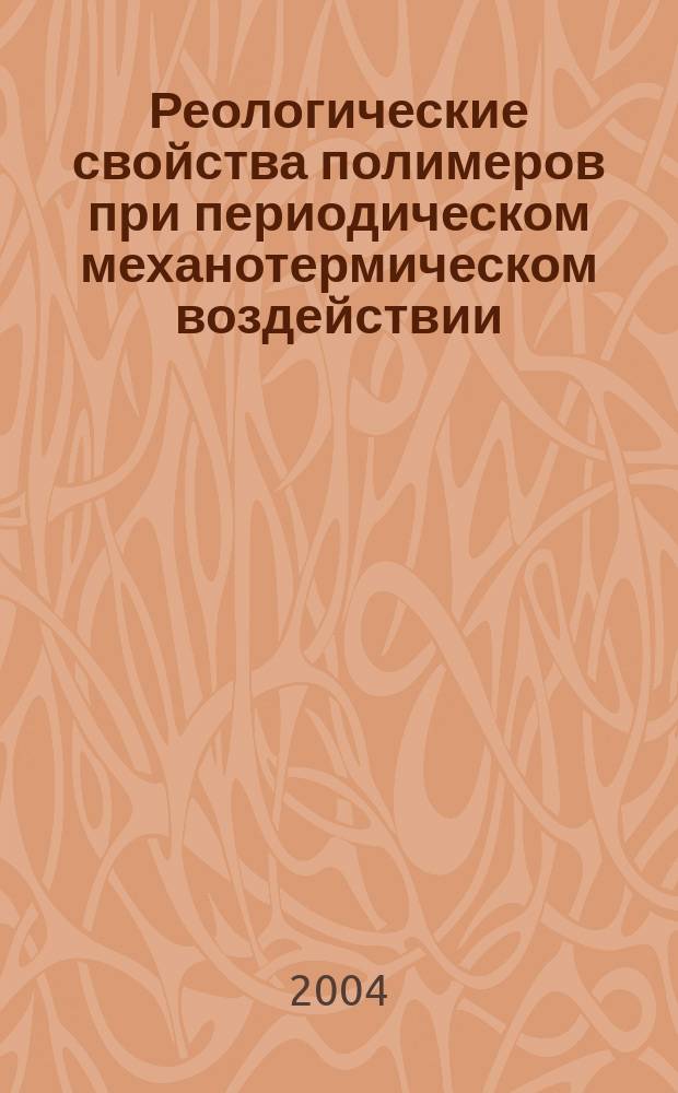 Реологические свойства полимеров при периодическом механотермическом воздействии : автореф. дис. на соиск. учен. степ. канд. техн. наук : спец. (05.17.06)