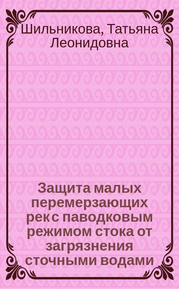 Защита малых перемерзающих рек с паводковым режимом стока от загрязнения сточными водами : автореф. дис. на соиск. учен. степ. канд. техн. наук : спец. (25.00.36)
