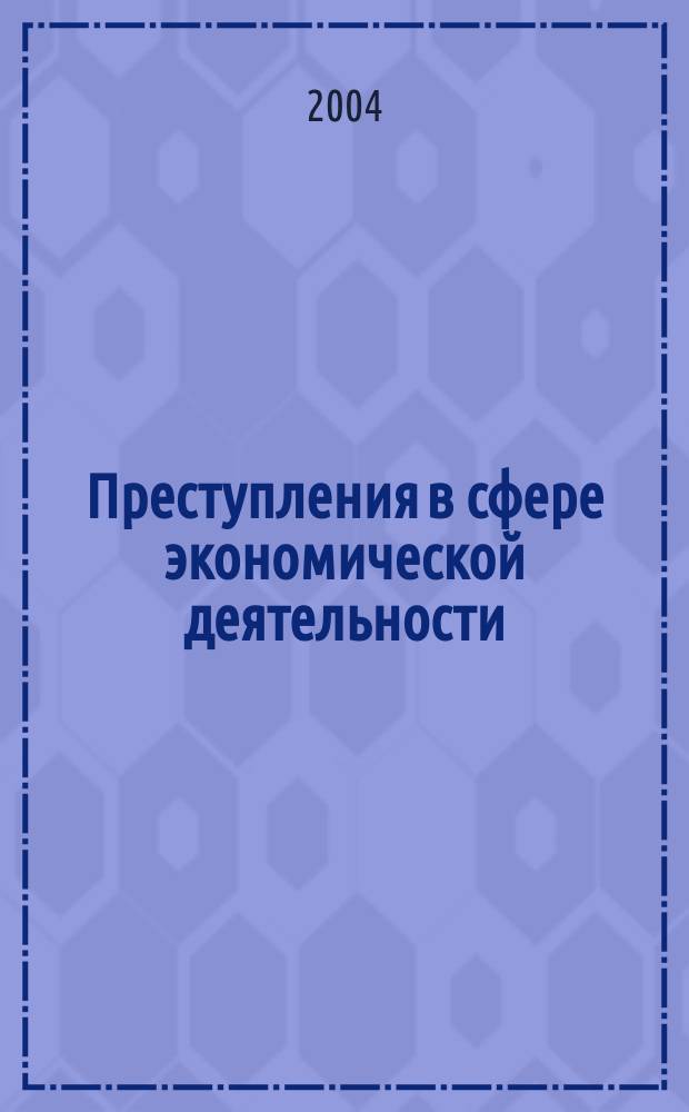 Преступления в сфере экономической деятельности : учебное пособие : для студентов, обучающихся по специальности 021100 "Юриспруденция"
