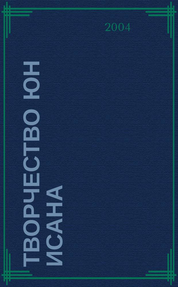 Творчество Юн Исана (композиторская, музыкально-просветительская, педагогическая, общественная деятельность) : автореф. дис. на соиск. учен. степ. канд. искусствоведения : спец. 17.00.02