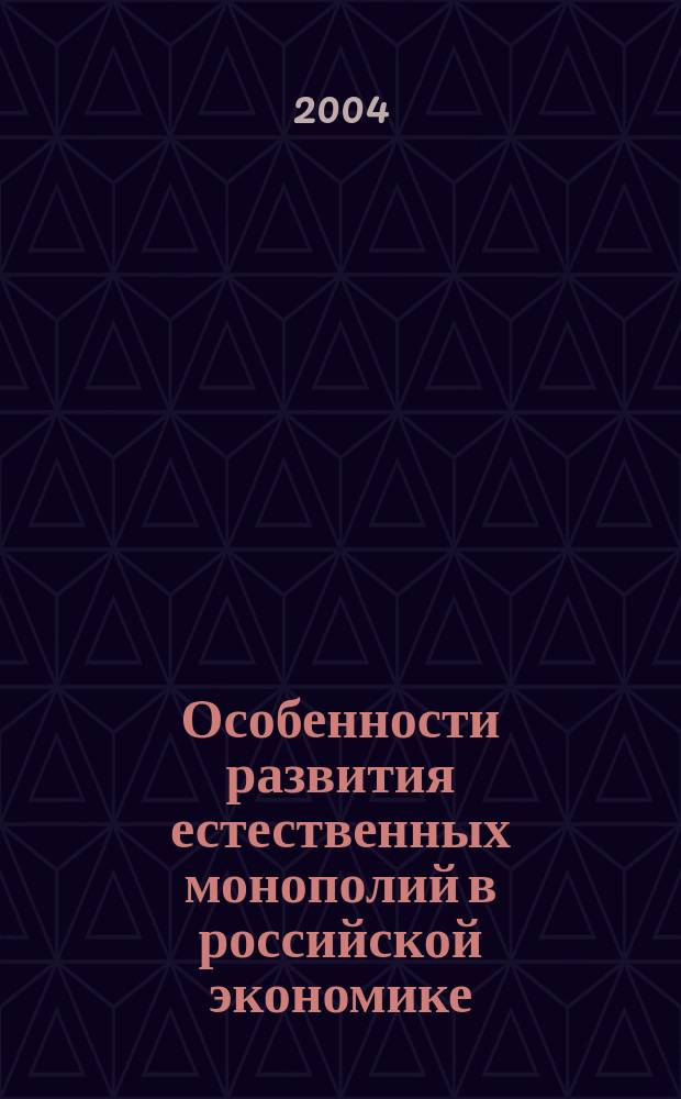 Особенности развития естественных монополий в российской экономике : автореф. дис. на соиск. учен. степ. канд. экон. наук : спец. 08.00.01