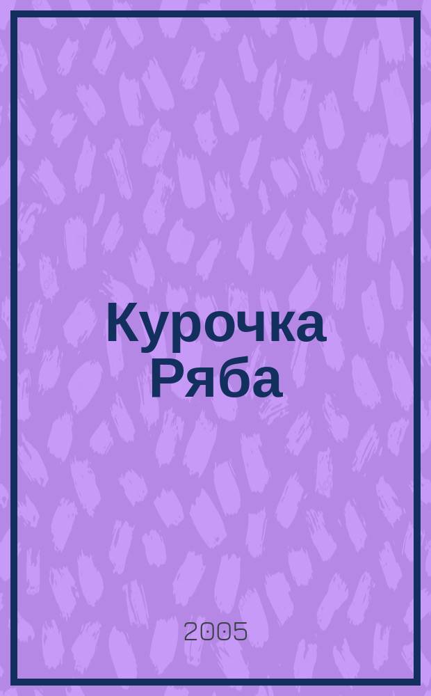 Курочка Ряба : сказка-раскраска