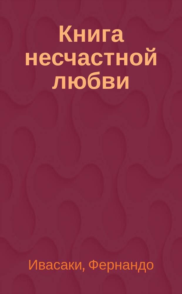 Книга несчастной любви : роман