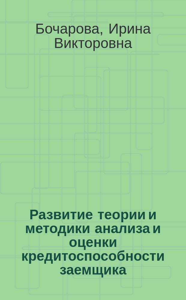 Развитие теории и методики анализа и оценки кредитоспособности заемщика : автореф. дис. на соиск. учен. степ. канд. экон. наук : спец. (08.00.12) <Бух. учет., статистика>
