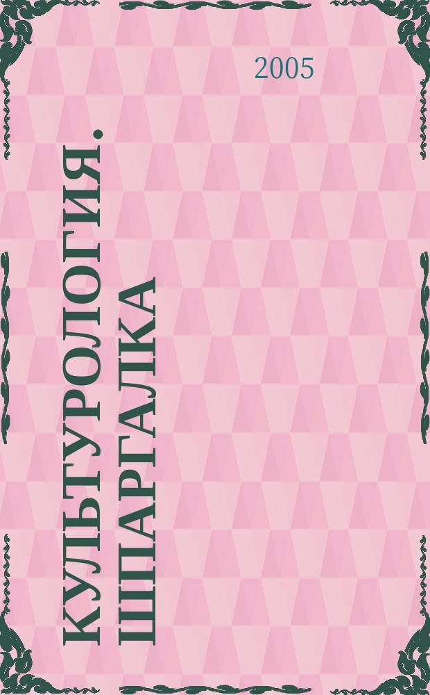 Культурология. Шпаргалка