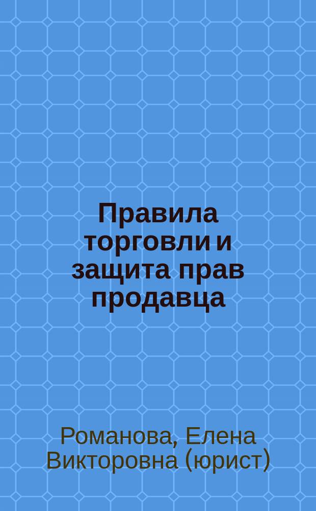 Правила торговли и защита прав продавца