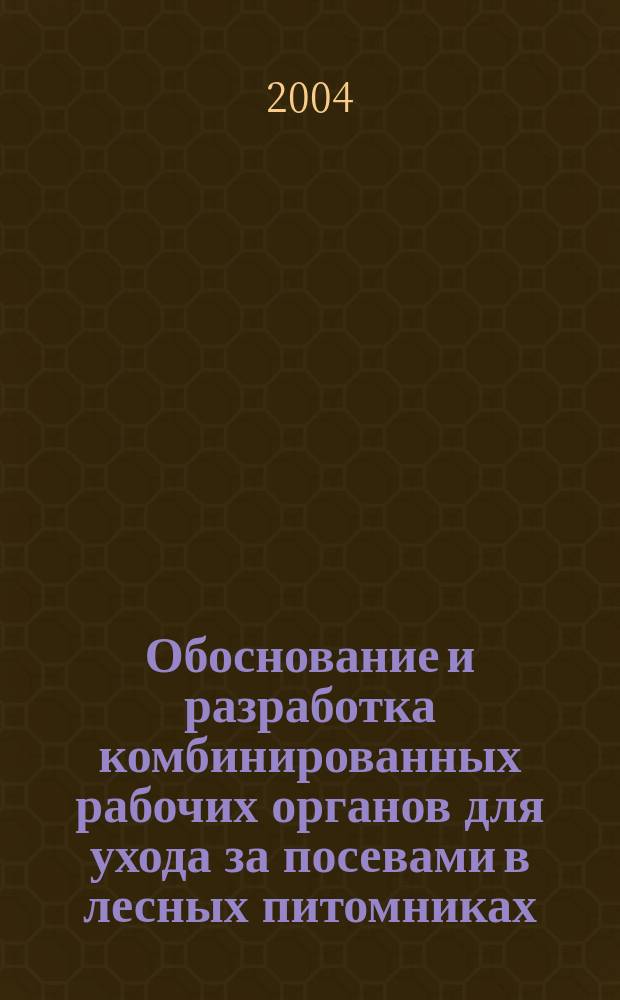 Обоснование и разработка комбинированных рабочих органов для ухода за посевами в лесных питомниках : автореф. дис. на соиск. учен. степ. к.т.н. : спец. 05.21.01