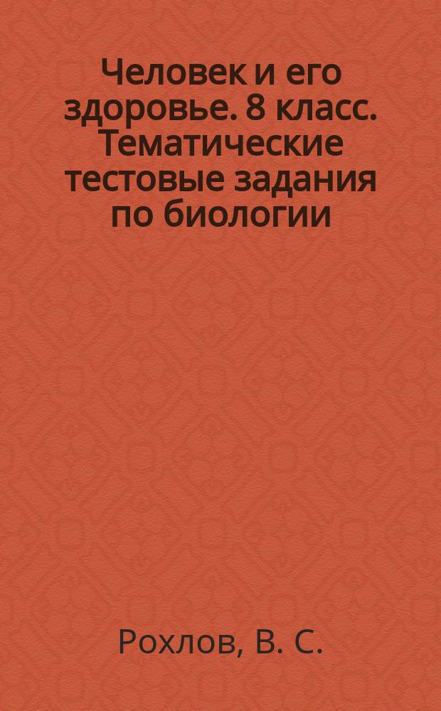 Человек и его здоровье. 8 класс. Тематические тестовые задания по биологии