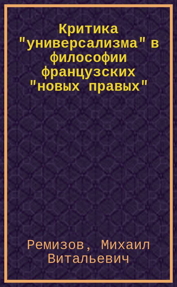 Критика "универсализма" в философии французских "новых правых" : автореф. дис. на соиск. учен. степ. к.филос.н. : Спец. 09.00.11