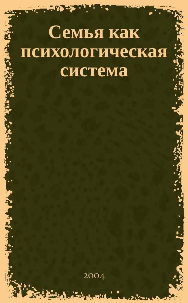 Семья как психологическая система : очерки психологии семьи