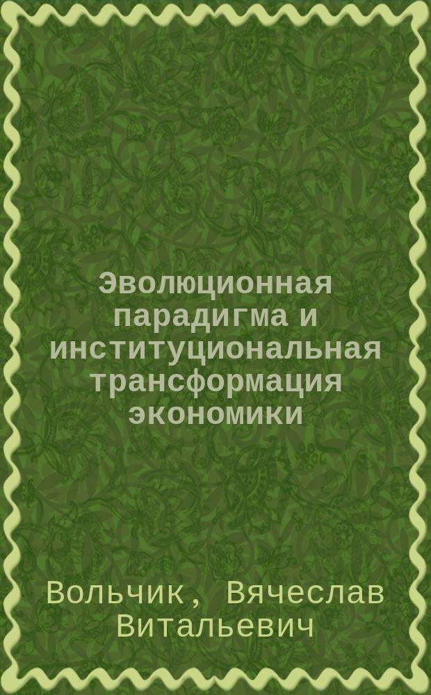 Эволюционная парадигма и институциональная трансформация экономики