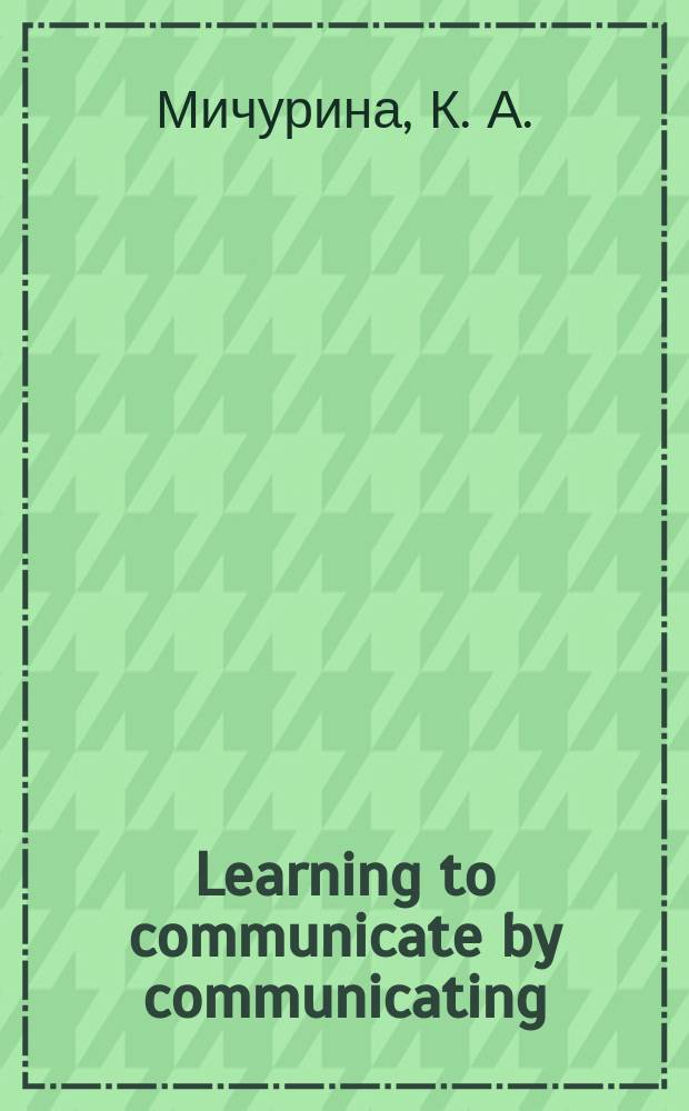 Learning to communicate by communicating : приложение к учебному пособию для развития навыков общения на английском языке