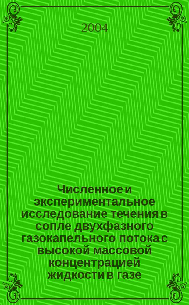 Численное и экспериментальное исследование течения в сопле двухфазного газокапельного потока с высокой массовой концентрацией жидкости в газе : автореф. дис. на соиск. учен. степ. канд. техн. наук : спец. 05.07.05