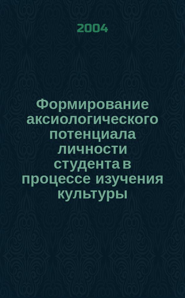 Формирование аксиологического потенциала личности студента в процессе изучения культуры: (на материале иностр. яз.) : автореф. дис. на соиск. учен. степ. канд. пед. наук : спец. 13.00.01