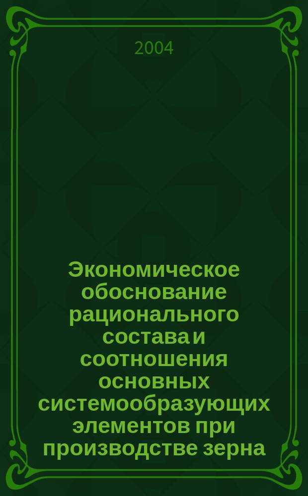 Экономическое обоснование рационального состава и соотношения основных системообразующих элементов при производстве зерна : автореф. дис. на соиск. учен. степ. канд. экон. наук : спец. 08.00.05