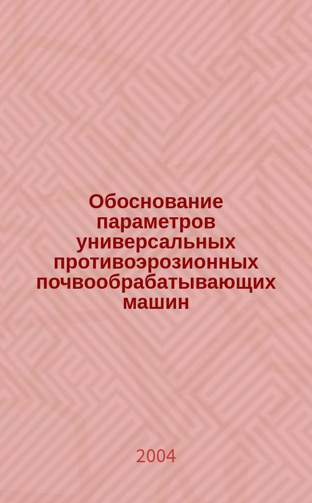 Обоснование параметров универсальных противоэрозионных почвообрабатывающих машин : автореф. дис. на соиск. учен. степ. канд. техн. наук : спец. 05.20.01