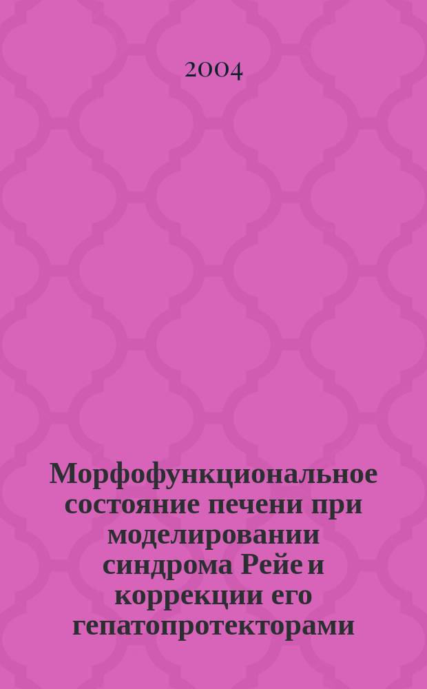 Морфофункциональное состояние печени при моделировании синдрома Рейе и коррекции его гепатопротекторами : автореф. дис. на соиск. учен. степ. канд. мед. наук : спец. 03.00.25; спец. 14.00.25