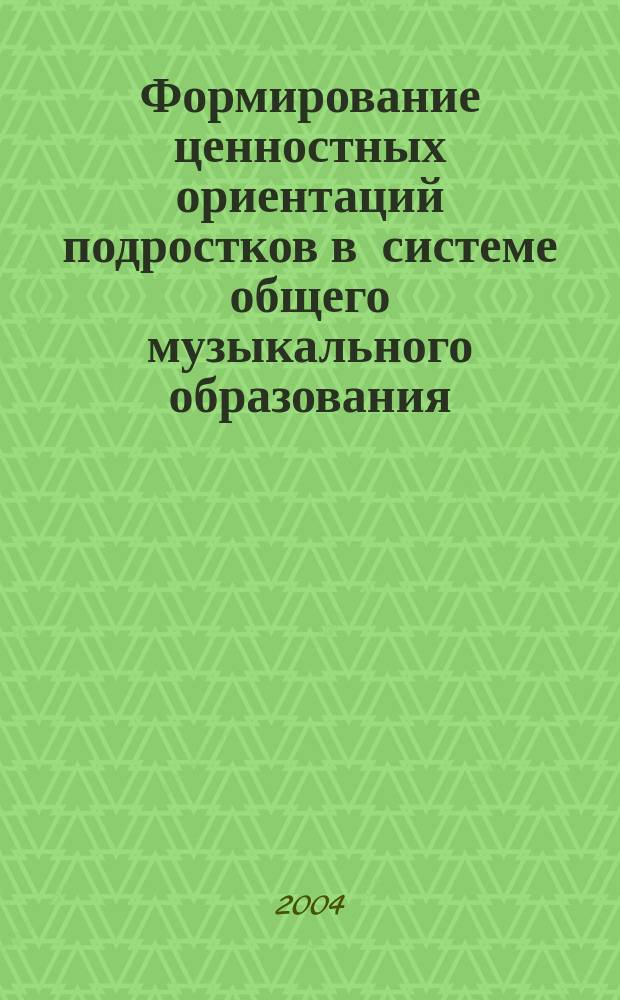 Формирование ценностных ориентаций подростков в системе общего музыкального образования : автореф. дис. на соиск. учен. степ. канд. пед. наук : спец. (13.00.01)