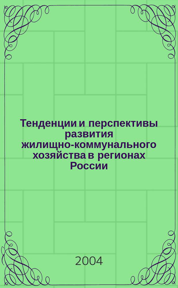 Тенденции и перспективы развития жилищно-коммунального хозяйства в регионах России : автореф. дис. на соиск. учен. степ. канд. экон. наук : спец. (08.00.05)
