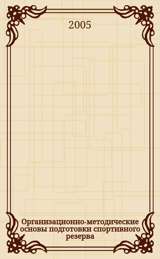 Организационно-методические основы подготовки спортивного резерва : монография