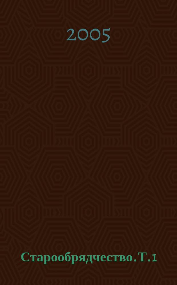 Старообрядчество. Т. 1