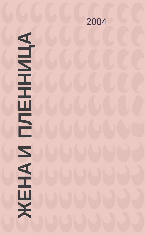 Жена и пленница : роман