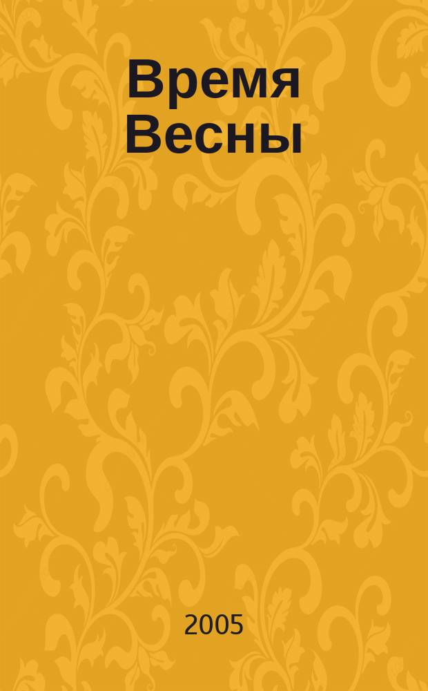 Время Весны : на все случаи жизни : сборник