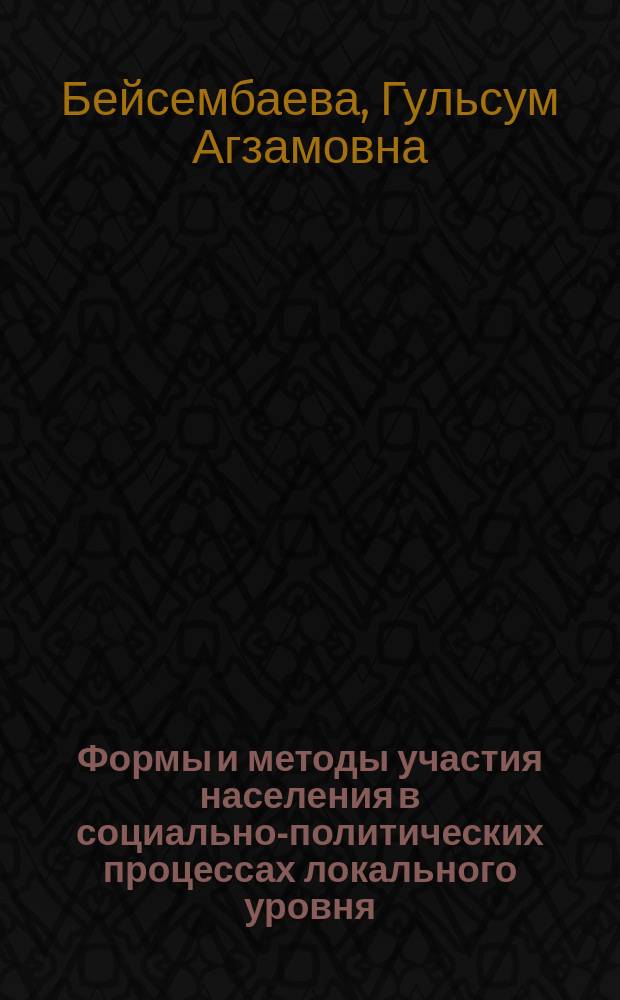 Формы и методы участия населения в социально-политических процессах локального уровня : автореф. дис. на соиск. учен. степ. канд. социол. наук : спец. (23.00.02)