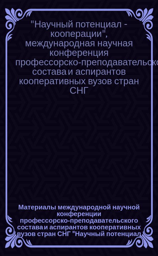 Материалы международной научной конференции профессорско-преподавательского состава и аспирантов кооперативных вузов стран СНГ "Научный потенциал - кооперации", 8 февраля 2005 г.